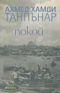 Покой