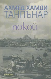 Покой