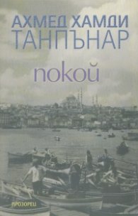 Покой