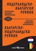 Нидерландско-български/ Българско-нидерландски речник