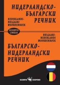 Нидерландско-български/ Българско-нидерландски речник