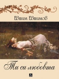 Ти си любовта