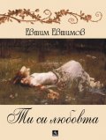 Ти си любовта