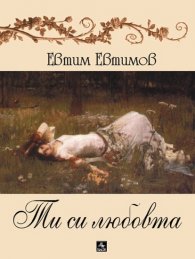Ти си любовта