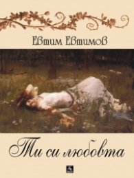 Ти си любовта