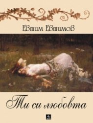 Ти си любовта