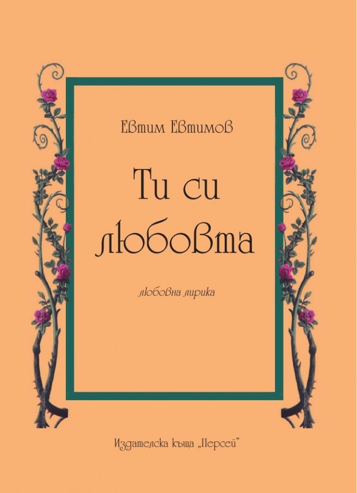 Ти си любовта