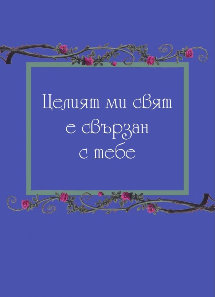 Ти си любовта