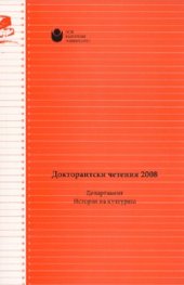 Докторантски четения 2008/ Департамент История на културата