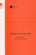Докторантски четения 2008/ Департамент История на културата