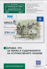 Наредба №8 за обема и съдържанието на устройствените планове