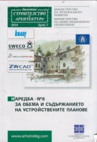 Наредба №8 за обема и съдържанието на устройствените планове