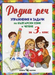 Родна реч. Упражнения и задачи по български език и четене за 3 клас. По новата учебна програма