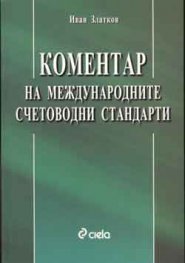 Коментар на международните счетоводни стандарти