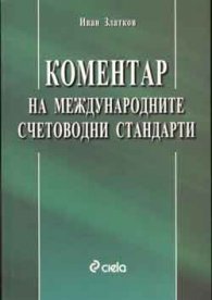 Коментар на международните счетоводни стандарти