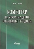 Коментар на международните счетоводни стандарти