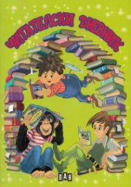 Читателски дневник - с илюстрации (зелен)