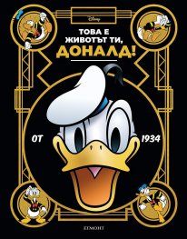 Това е животът ти, Доналд!