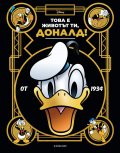 Това е животът ти, Доналд!