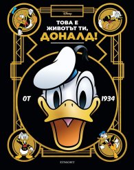 Това е животът ти, Доналд!