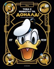 Това е животът ти, Доналд!
