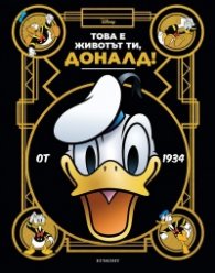 Това е животът ти, Доналд!