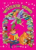 Читателски дневник/ червен