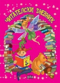Читателски дневник/ червен