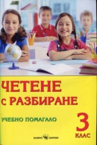 Четене с разбиране. Учебно помагало за 3 клас. По новата учебна програма