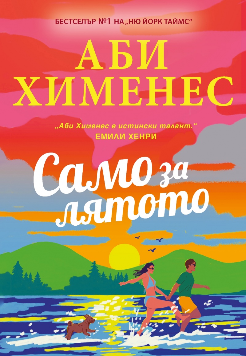 Когато два свята се срещнат: Рецензия за „Само за лятото“ от Аби Хименес