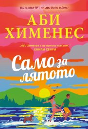 Само за лятото