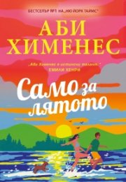 Само за лятото