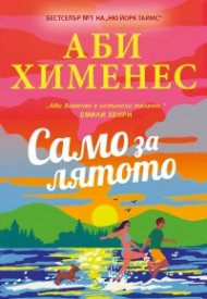 Само за лятото