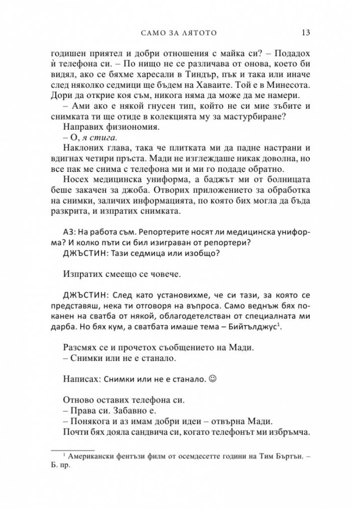 Само за лятото