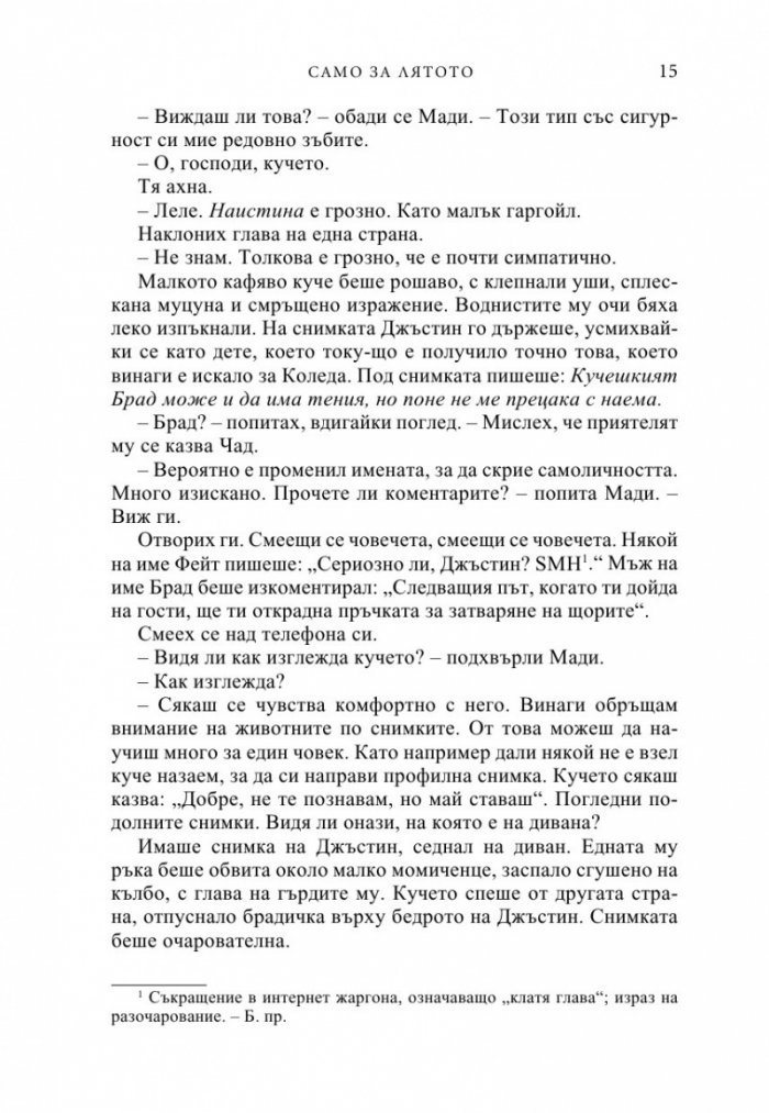 Само за лятото