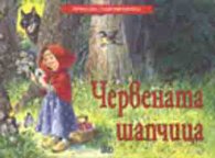Червената шапчица / Панорамна