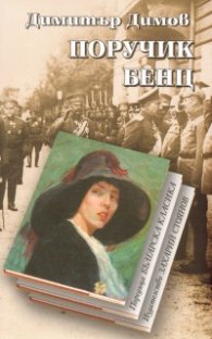 Поручик Бенц
