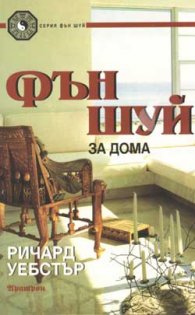 Фън Шуй за дома