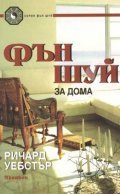 Фън Шуй за дома