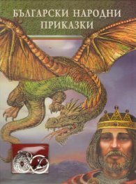 Български народни приказки