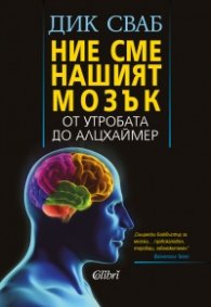 Ние сме нашият мозък