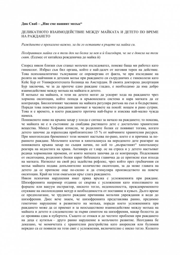 Ние сме нашият мозък