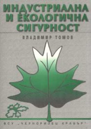 Индустриална и екологична сигурност