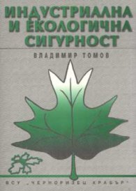 Индустриална и екологична сигурност