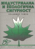 Индустриална и екологична сигурност