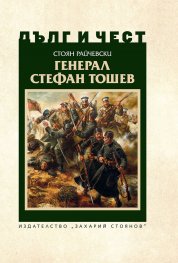 Генерал Стефан Тошев