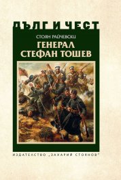 Дълг и чест: Генерал Стефан Тошев