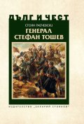 Дълг и чест: Генерал Стефан Тошев