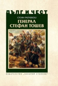 Дълг и чест: Генерал Стефан Тошев