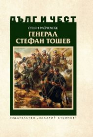 Дълг и чест: Генерал Стефан Тошев